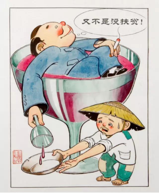 廉洁漫画欣赏